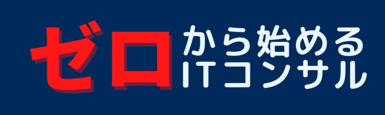 ゼロから始めるITコンサル